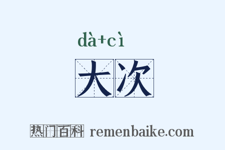 大次是什么意思的图片